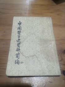 中國国哲艺史资料上册