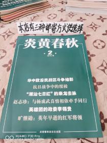 炎黄春秋2018-2
