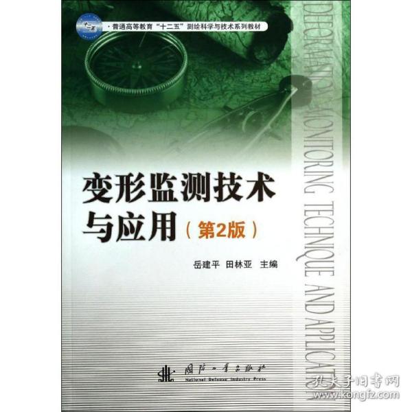 变形监测技术与应用（第2版）/普通高等教育“十二五”测绘科学与技术系列教材