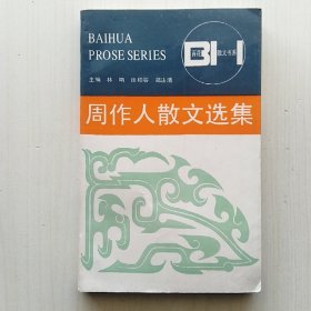 周作人散文选集(张菊香 编，百花散文书系，林呐、徐柏容、郑法清 主编)