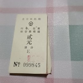 北京铁路局行李包裹保管费收据（贰元）秦皇岛站