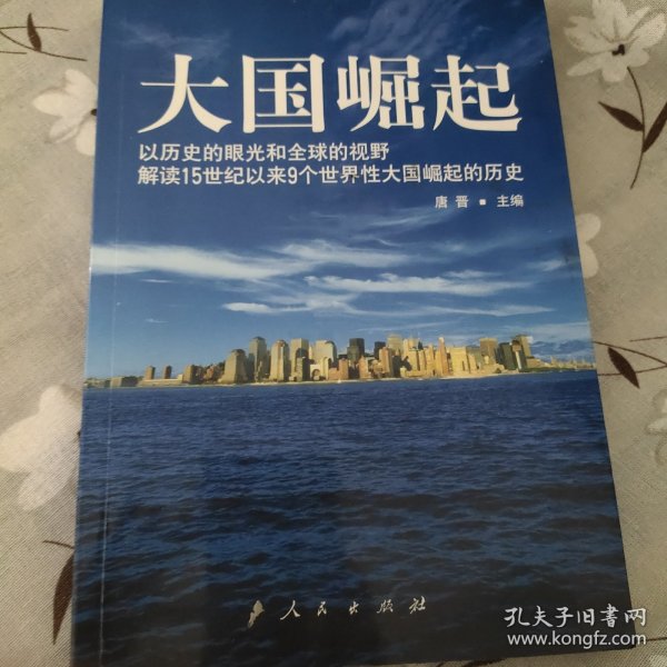 大国崛起：解读15世纪以来9个世界性大国崛起的历史