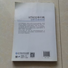 STM32单片机应用与全案例实践