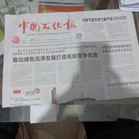 中国石化报2021年1月27日。