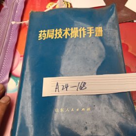 药局技术操作手册