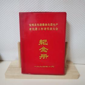 七十年代笔记本：封面--宝鸡县先进集体先进生产者先进工作者代表大会纪念册1974.2
扉页--宝鸡县财贸双学会议纪念1978.8.13
内部--曹雪芹相关文章12页，其余空白。