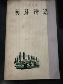 萌芽诗选 1965年8月上海第1版 印数49500册