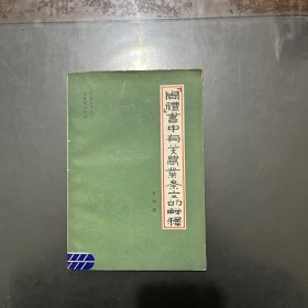 《周礼》书中有关农业条文的解释 1979年一版一印