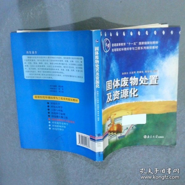 固体废物处置及资源化
