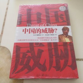 中国的威胁