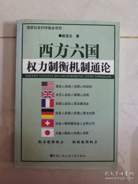 西方六国权力制衡机制通论