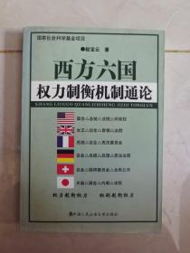 西方六国权力制衡机制通论