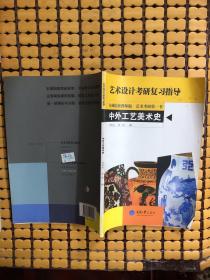 艺术设计考研复习指导：中外工艺美术史