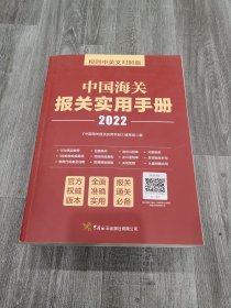 中国海关报关实用手册（2022）