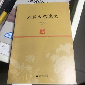 八桂古代廉吏