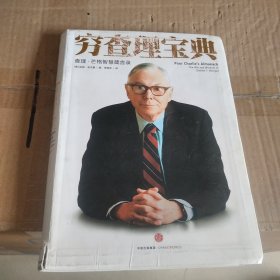 穷查理宝典：查理·芒格智慧箴言录