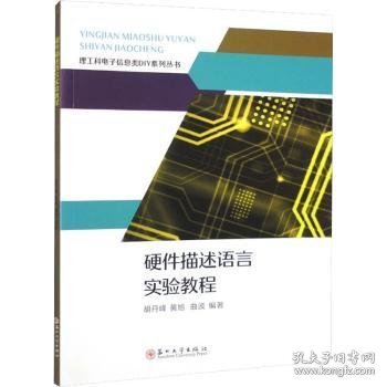 硬件描述语言实验教程