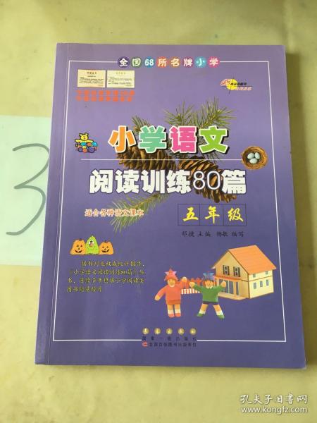 全国68所名牌小学·小学语文阅读训练80篇：五年级（白金版）