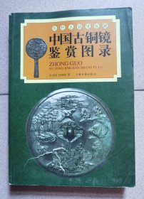 中国古铜镜鉴赏图录
