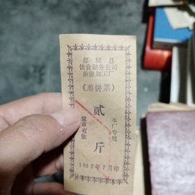 1983年郯城县饮食服务公司煎饼加工厂煎饼票二斤