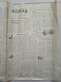 内蒙古科技报  1980年 6月1日