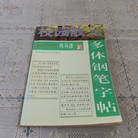 校园散文多体钢笔字帖