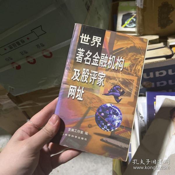 世界著名金融机构及股评家网址