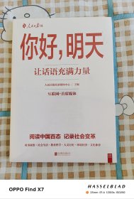 你好明天：让话语充满力量