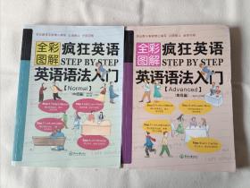 《疯狂英语Step by Step 英语语法入门（Normal 中级篇 +高级篇，全彩图解）》，16开。2本合售。