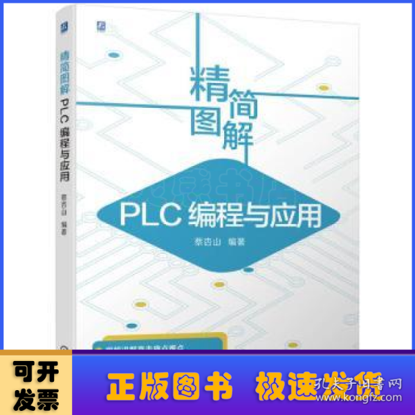 精简图解 PLC编程与应用