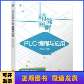 精简图解 PLC编程与应用