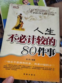 人生不必计较的80件事