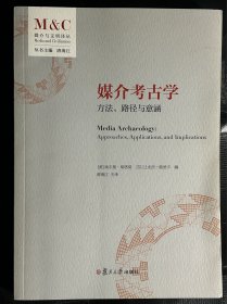 媒介考古学：方法、路径和意涵（媒介与文明译丛）