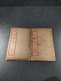 瀛壖杂志，两册全，少见的清代笔记文学