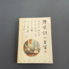 诗与画：唐宋词一百首