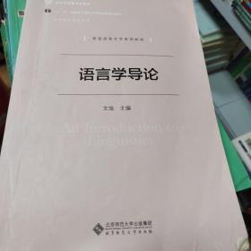 国家精品课程系列教材：语言学导论