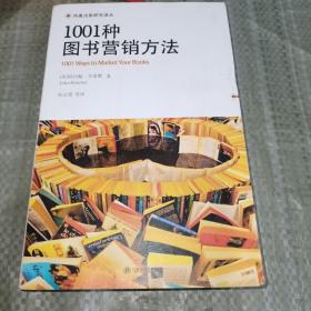 1001种图书营销方法