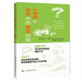 100个艺术中的数学问题（你不知道你不知道的数学）