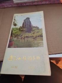 武夷山旅游手册