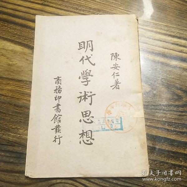 陈安仁著  明代学术思想