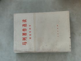 马列著作选读 政治经济学