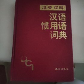 汉英双解汉语惯用语词典