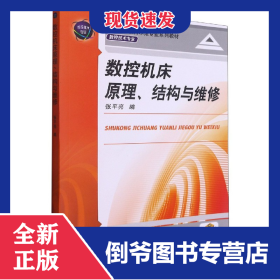 数控机床原理结构与维修(数控技术专业全国高等职业教育示范专业系列教材)