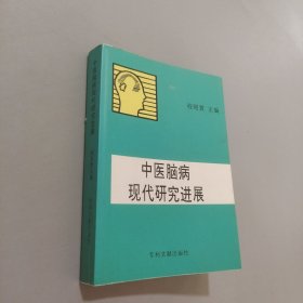 中医脑病现代研究进展