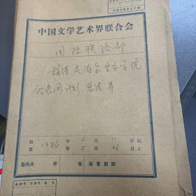 中国文学艺术界联合会接待尼泊尔皇家学院代表团计划、总结等