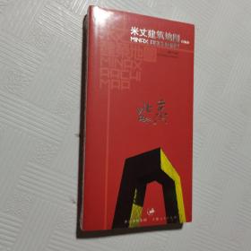 米丈建筑地图：北京（精编版）