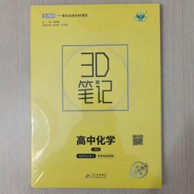 3D笔记高中化学人教版选择性必修1化学反应原理