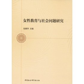 女性教育與社會(huì)問(wèn)題研究