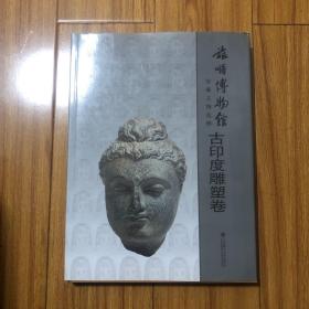 旅顺博物馆馆藏文物选粹：古印度雕塑卷