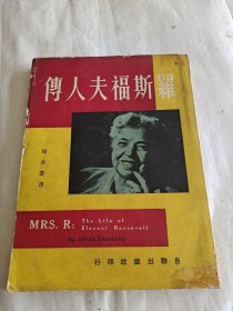 罗斯福夫人传